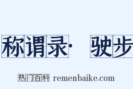 称谓录·驶步是什么意思的图片